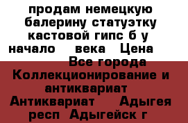 продам немецкую балерину статуэтку кастовой гипс б/у  начало 20 века › Цена ­ 25 000 - Все города Коллекционирование и антиквариат » Антиквариат   . Адыгея респ.,Адыгейск г.